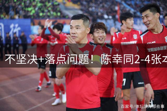 不坚决+落点问题！陈幸同2-4张本美和无缘冠军！