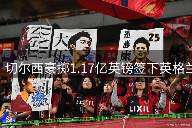 切尔西豪掷1.17亿英镑签下英格兰飞翼 罗杰斯创英超转会新纪录