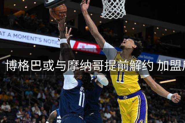 博格巴或与摩纳哥提前解约 加盟后仅出战6场