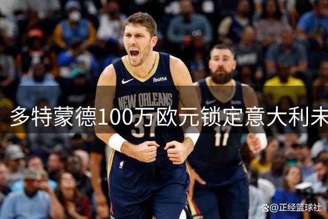 多特蒙德100万欧元锁定意大利未来之星 16岁天才登陆德甲