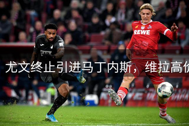 尤文终止引进马丁内斯，维拉高价签约铃木彩艳