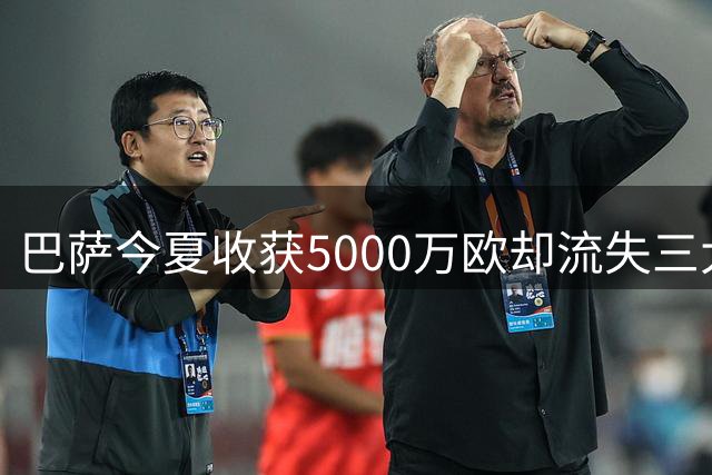 巴萨今夏收获5000万欧却流失三大攻击手 三人贡献75粒进球