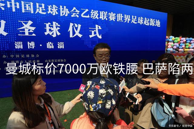 曼城标价7000万欧铁腰 巴萨陷两难抉择恐错失西班牙国脚