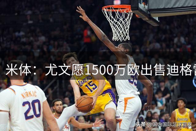 米体：尤文愿1500万欧出售迪格雷戈里奥，球员很可能前往瓦伦西亚