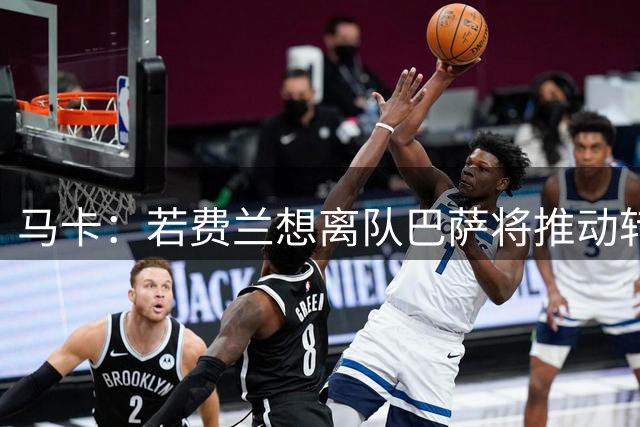 马卡：若费兰想离队巴萨将推动转会，心理价位不低于5000万欧
