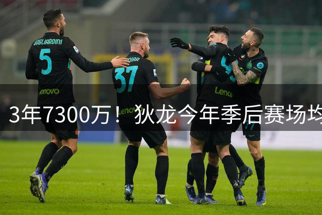 3年7300万！狄龙今年季后赛场均26分 4年年均2325万究竟有多香？