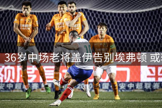 36岁中场老将盖伊告别埃弗顿 或转战沙特联赛开启新征程