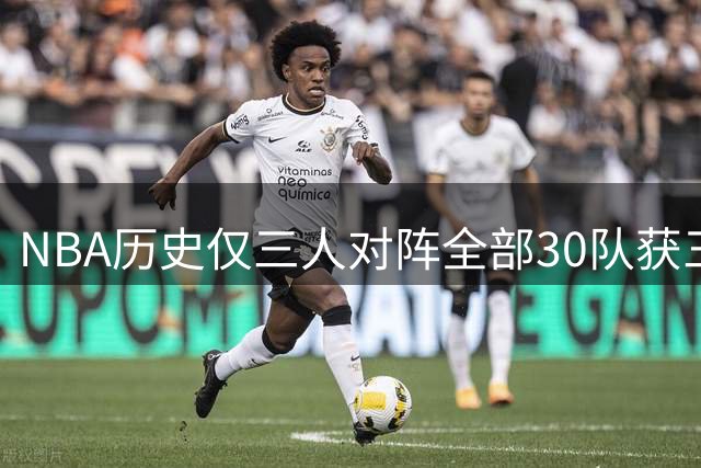 NBA历史仅三人对阵全部30队获三双：詹皇威少东契奇上榜